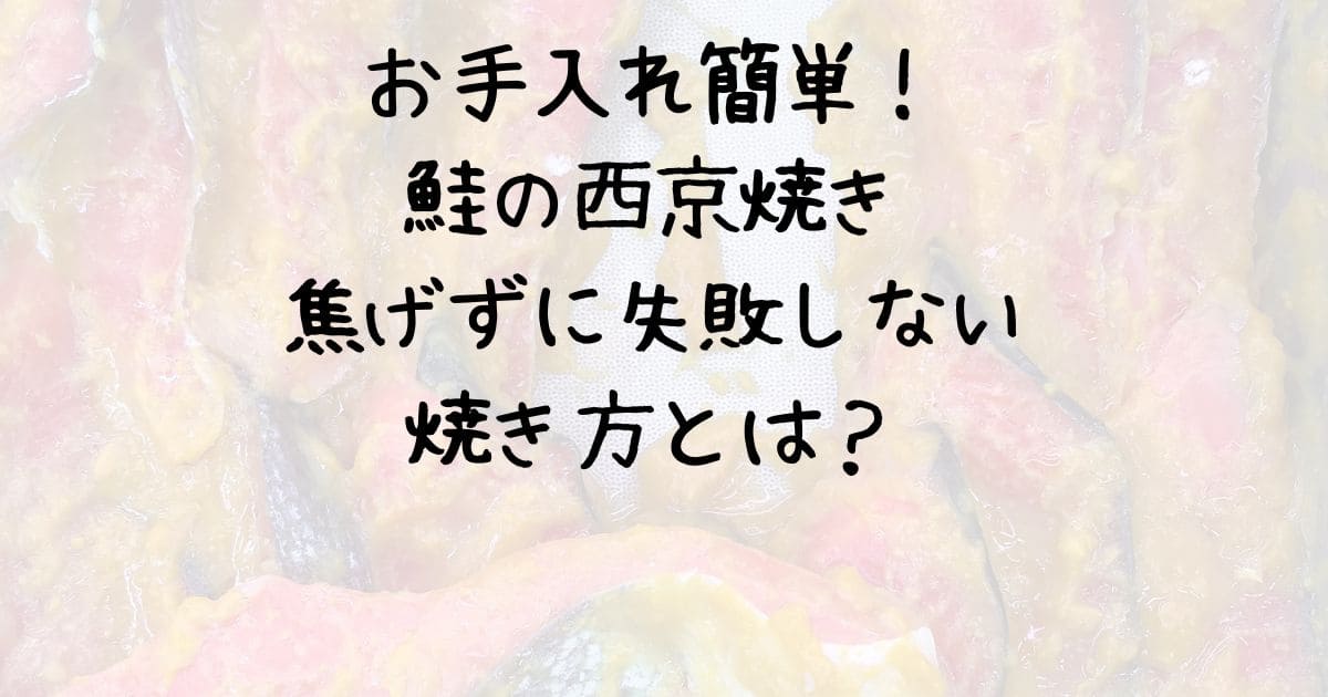 お手入れ簡単！鮭の西京焼き焦げずに失敗しない焼き方とは？